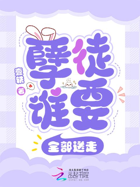 孽徒谁要？全部送走