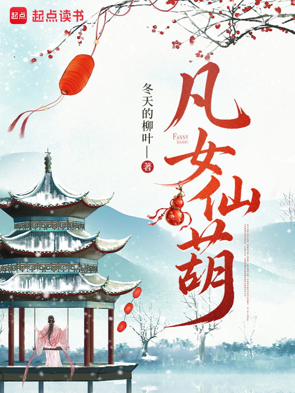 凡女仙葫