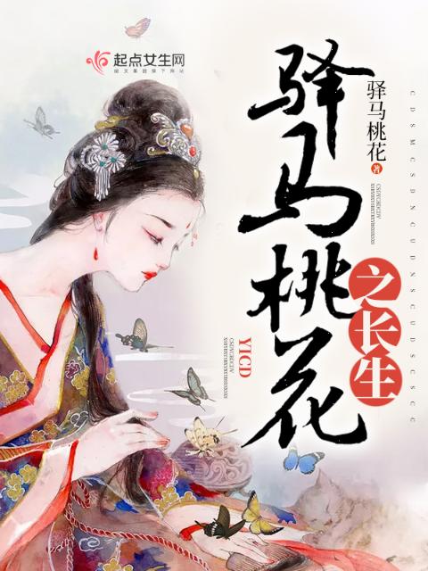 驿马桃花之长生