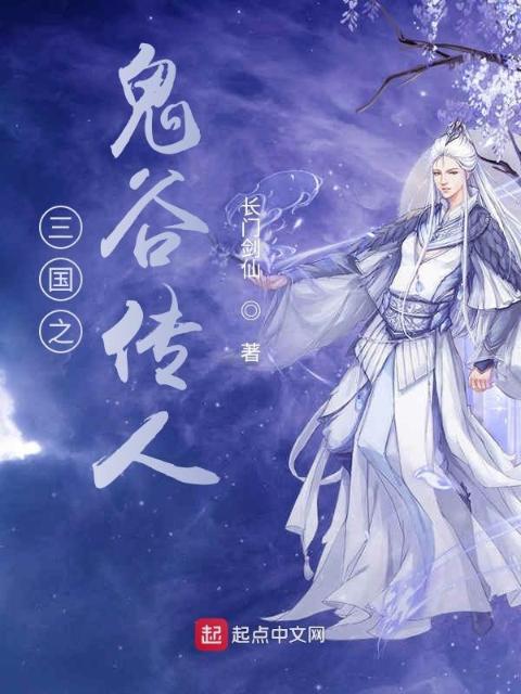 三国之鬼谷传人