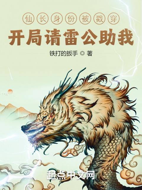 仙长身份被戳穿？开局请雷公助我