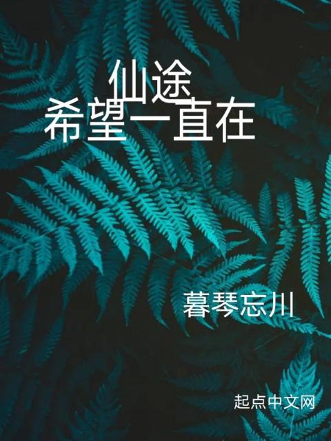 仙途：希望一直在