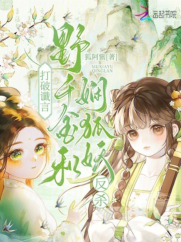 打破谶言，野千金和娴狐妖反杀