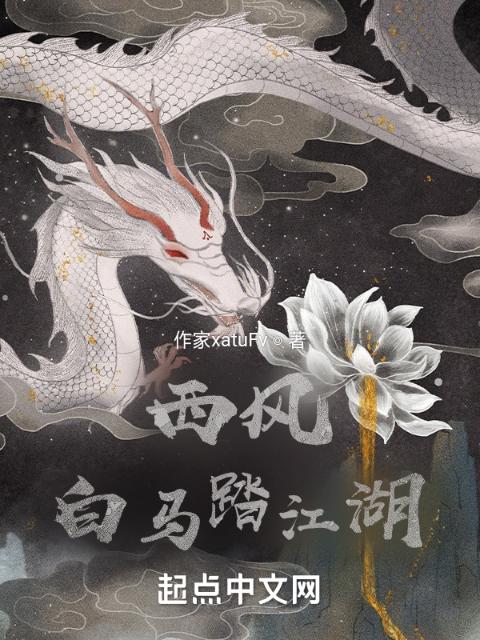 西风白马踏江湖