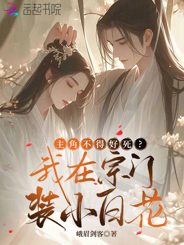 主角不得好死？我在宗门装小白花