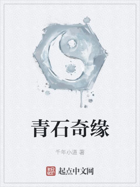 青石奇缘