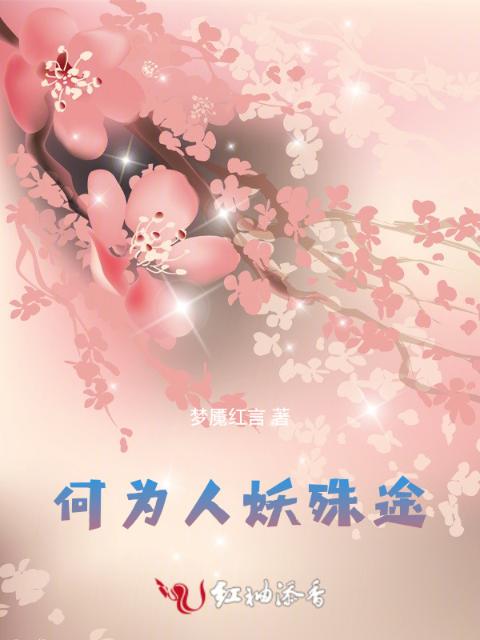 何为人妖殊途