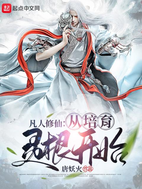 凡人修仙：从培育灵根开始