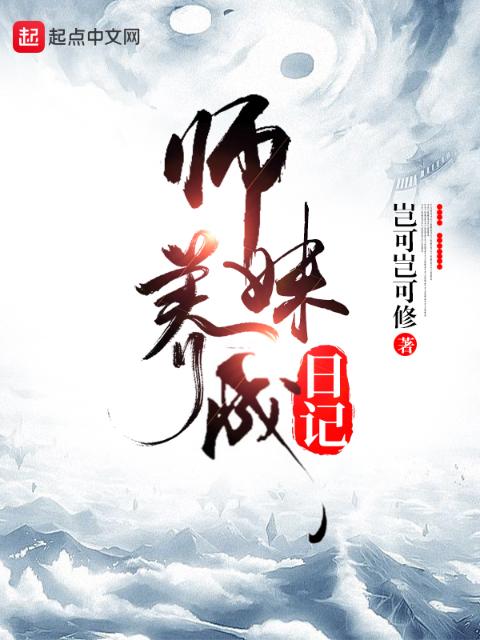 师妹养成日记