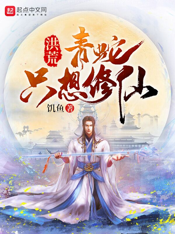 洪荒：青蛇只想修仙