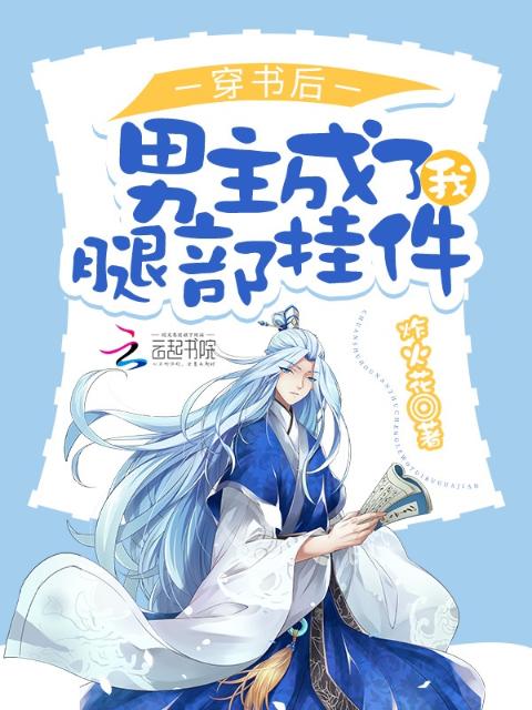 穿书后，男主成了我腿部挂件