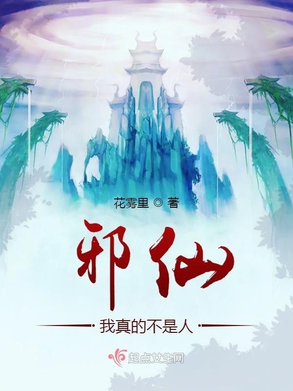 邪仙：我真的不是人？！