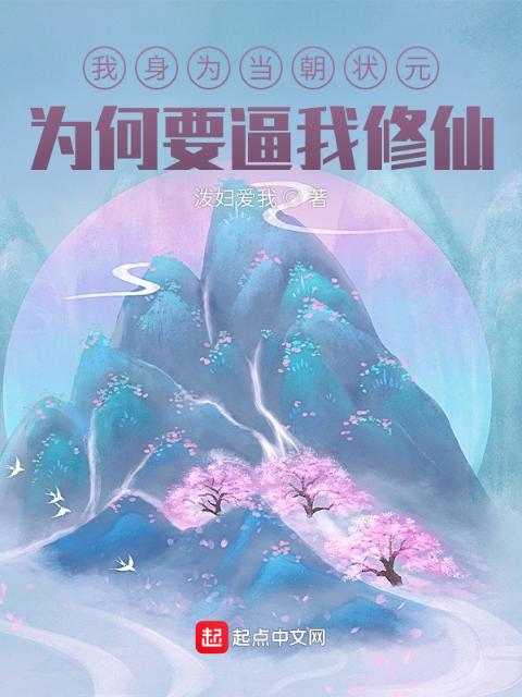 我身为当朝状元，为何要逼我修仙