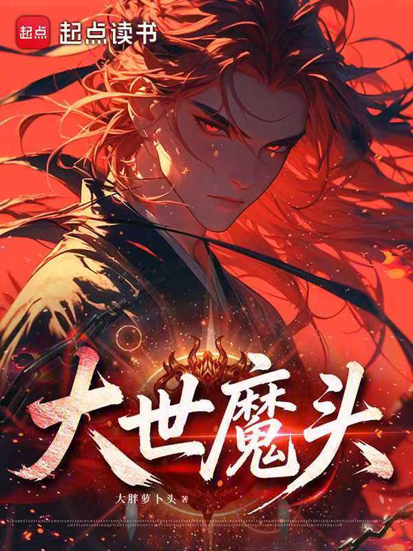 大世魔头