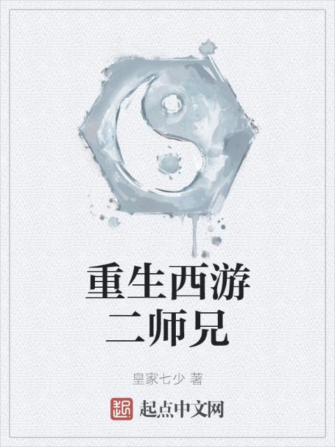 重生西游二师兄