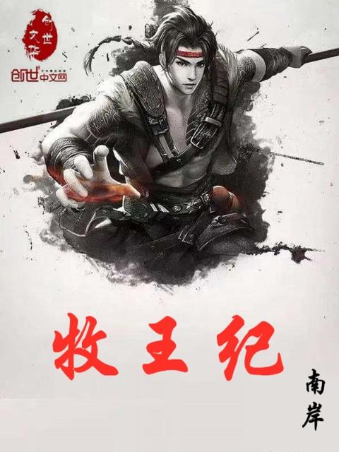 牧王纪