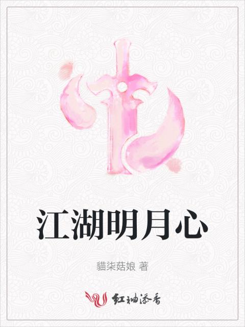 江湖明月心