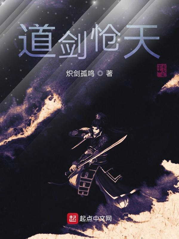 道剑怆天