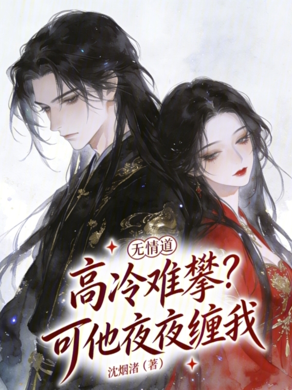 无情道高冷难攀？可他夜夜缠我