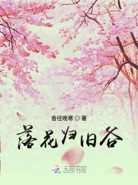 落花归旧谷