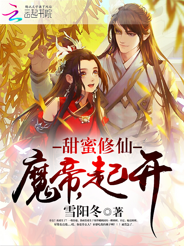 甜蜜修仙：魔帝，起开
