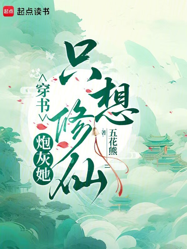 穿书：炮灰她只想修仙