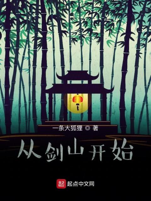 从剑山开始