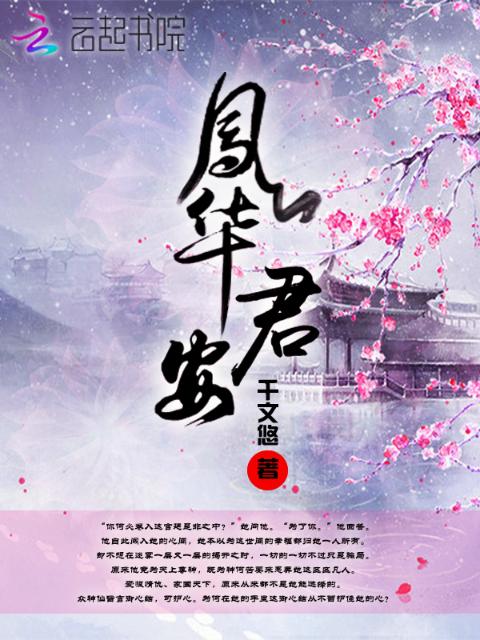 凤华君安