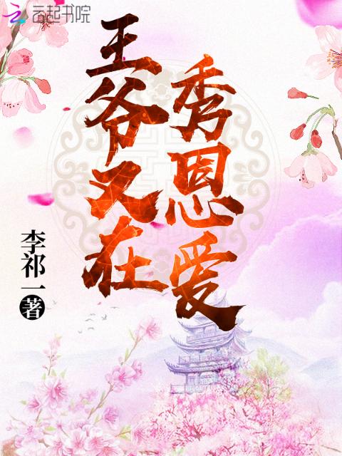 王爷又在秀恩爱