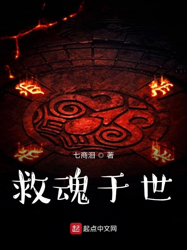 救魂于世