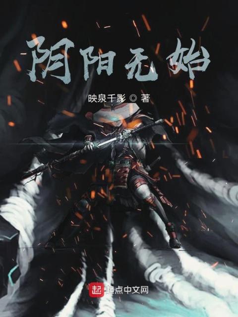 阴阳无始