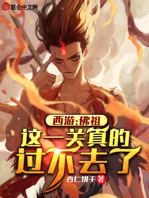 西游：佛祖，这一关真的过不去了