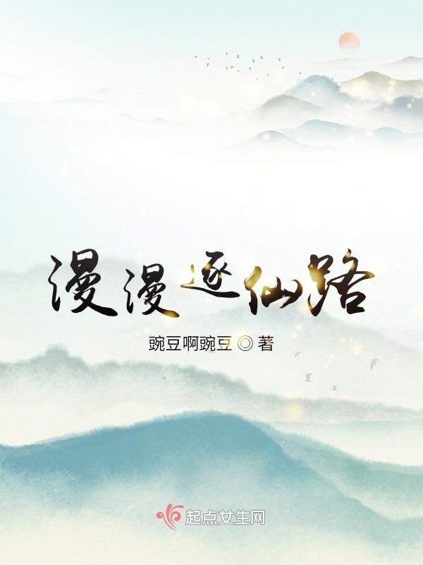 漫漫逐仙路