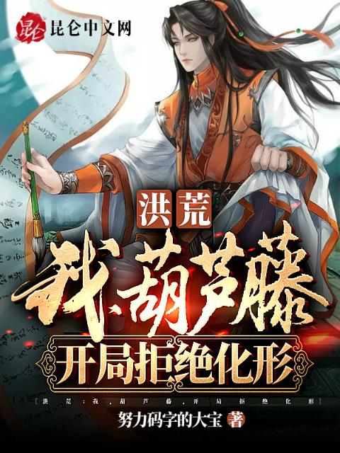 洪荒：我，葫芦藤，开局拒绝化形