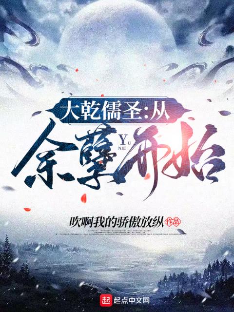 大乾儒圣：从余孽开始