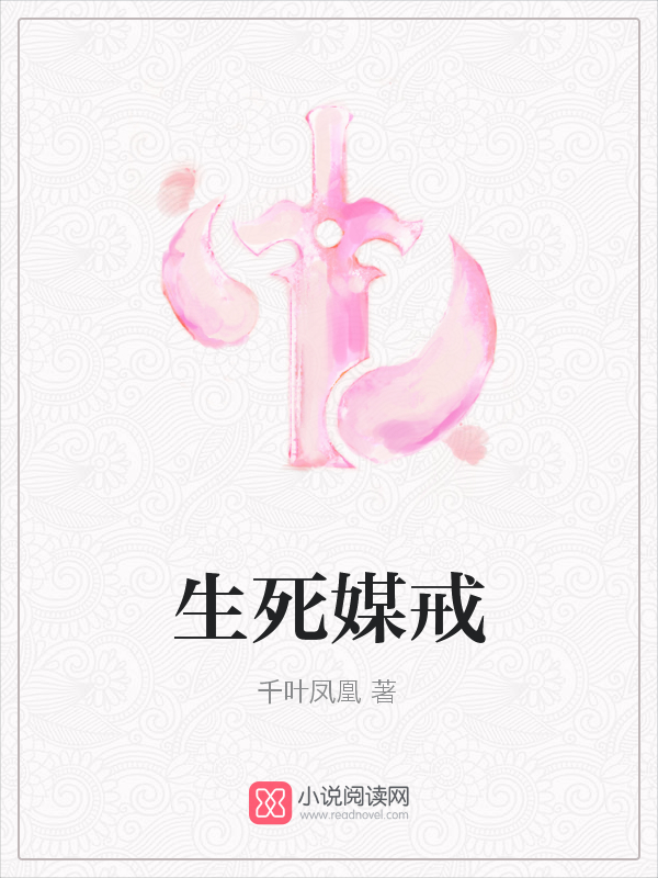 生死媒戒