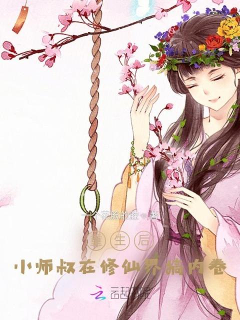 重生后，小师叔在修仙界搞内卷