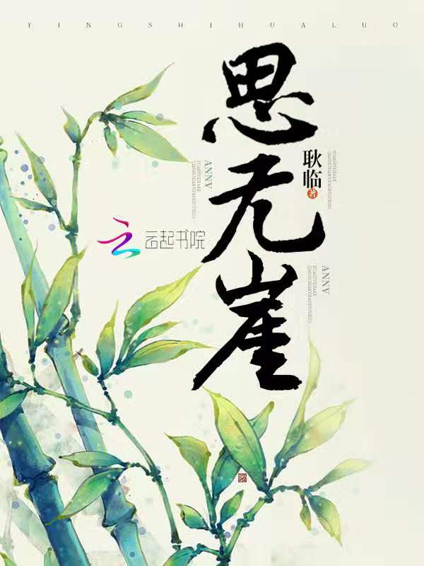 思无崖
