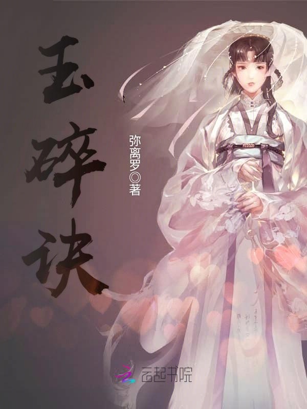 玉碎诀