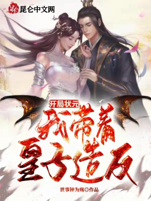 开局状元，我带着皇子造反！