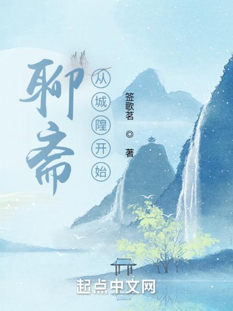 聊斋，从城隍开始