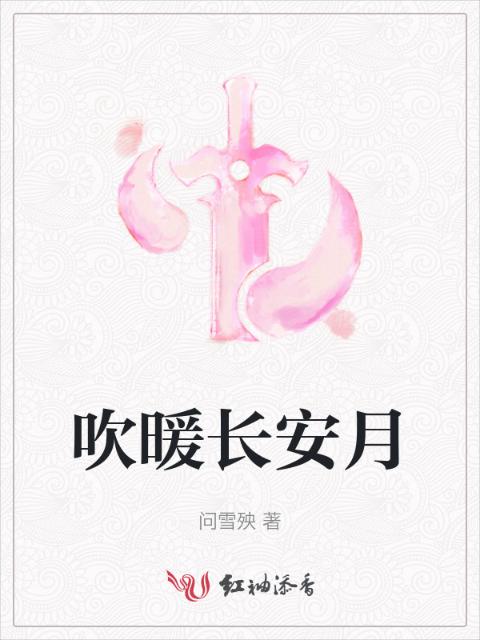 吹暖长安月