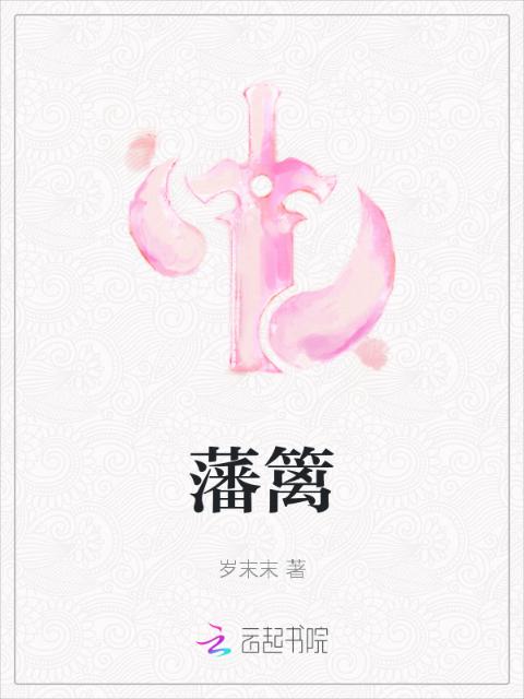 藩篱