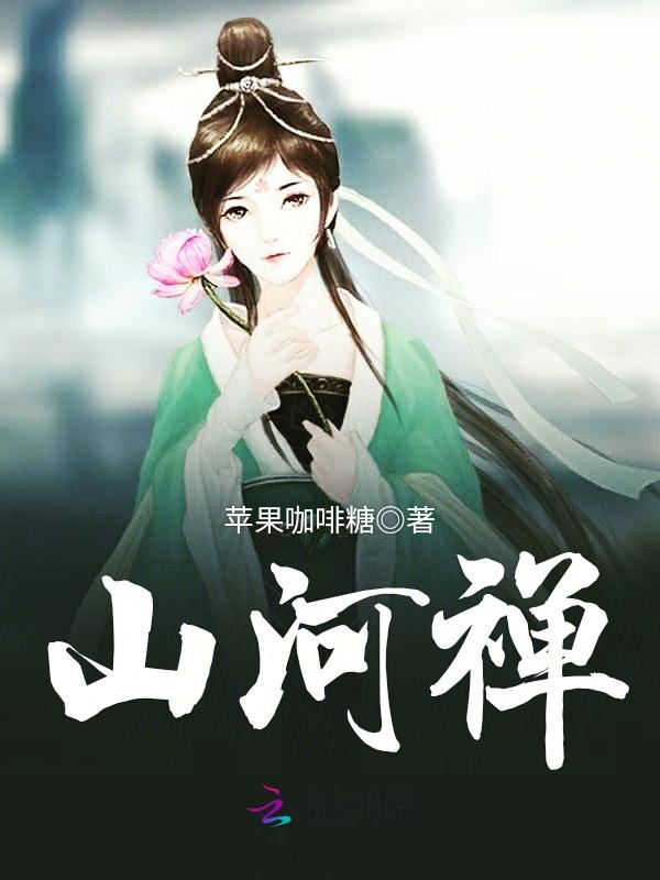 山河禅