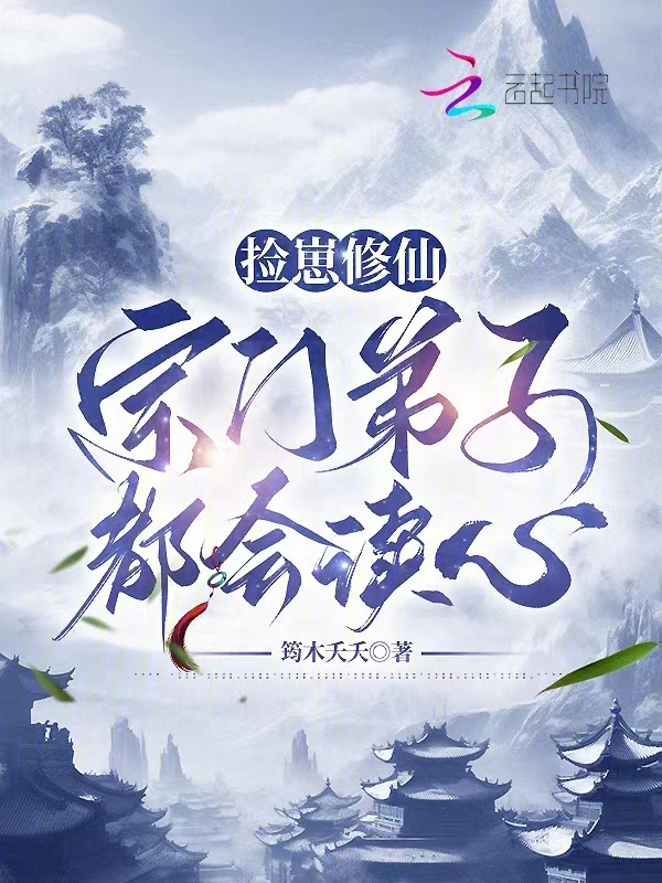 捡崽修仙：宗门弟子都会读心