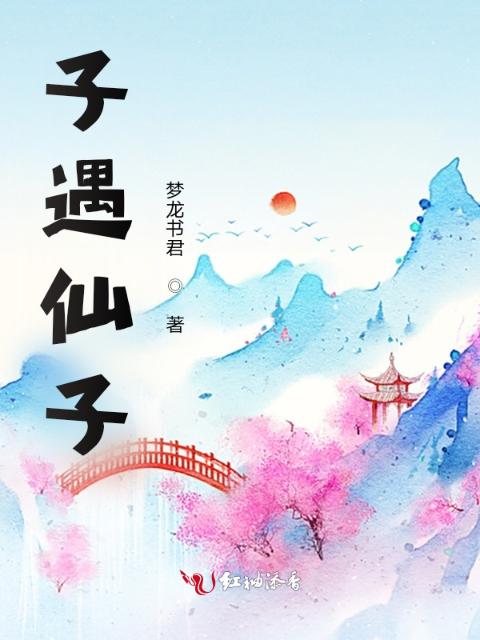 子遇仙子