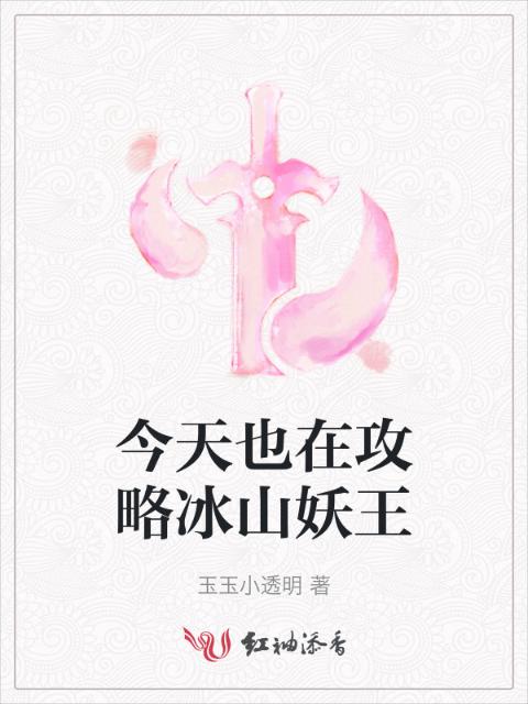 今天也在攻略冰山妖王