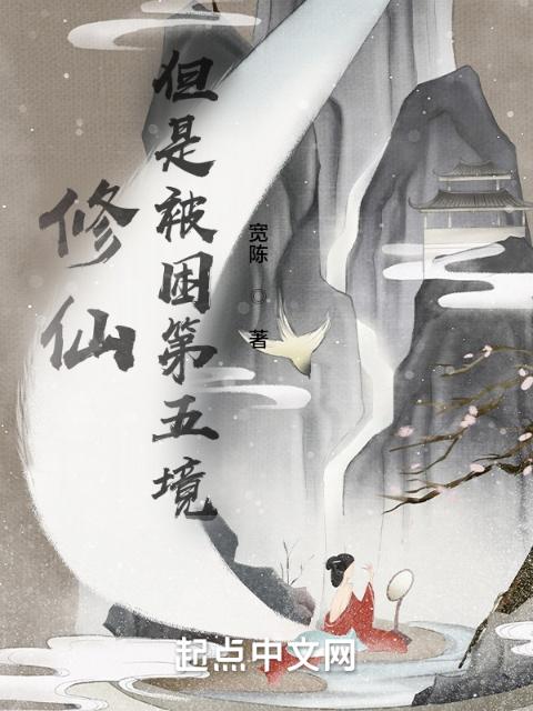 修仙，但是被困第五境