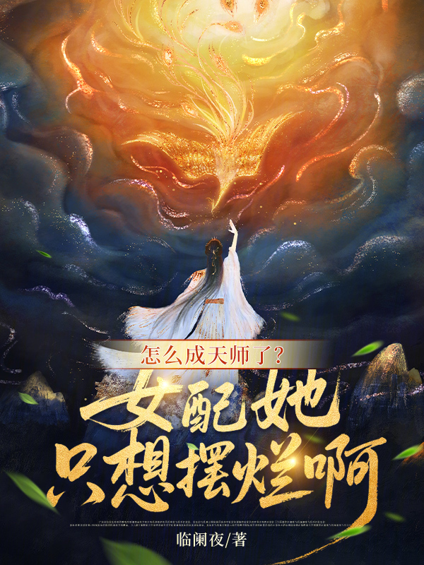 怎么成天师了？女配她只想摆烂啊