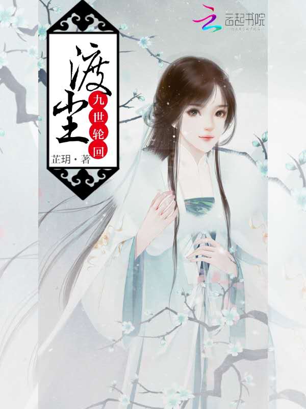 渡尘：九世轮回